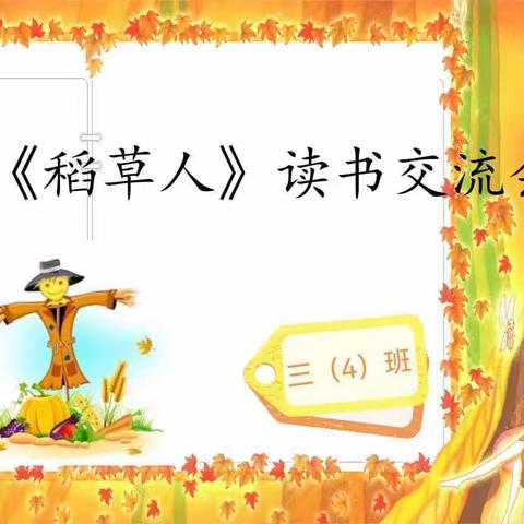 《稻草人》读书交流会