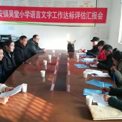 语言彰魅力，文字溢校园——辛安镇吴堂小学迎接市语委语言文字工作达标评估验收