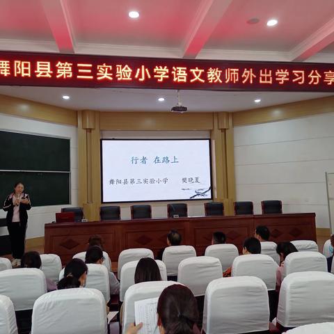 邂逅美好  行在路上—记舞阳县第三实验小学语文教师外出学习分享报告会