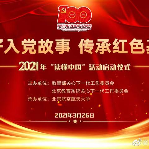 “讲好入党故事，传承红色基因” ——关子镇中心小学2021年“读懂中国”活动启动仪式主题队会掠影。