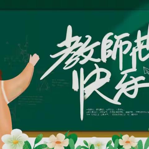 [教师节主题活动] 共青团通化师范学院分院委员会
