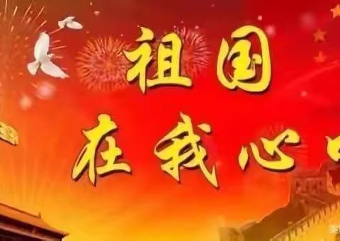 勿忘国耻，振兴中华———记都昌县实验小学六（13）班“祖国在我心中”演讲比赛活动