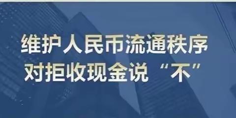 维护人民币流通秩序 对拒收现金说“不”