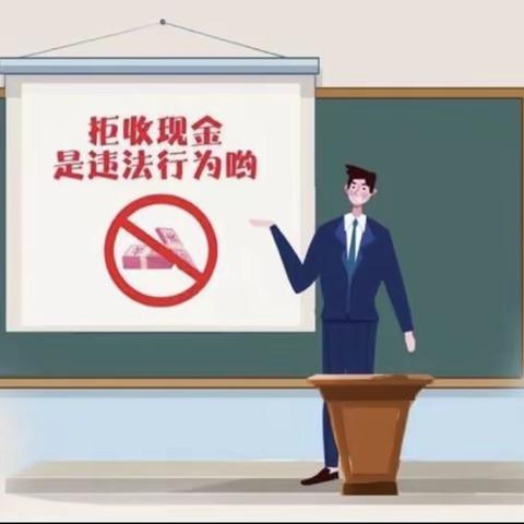 维护人民币法定地位 向拒收现金say“NO”