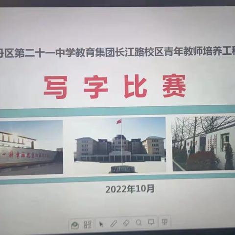 传承经典文化，青春书写教育——长江路校区初二年级举办青年教师写字比赛