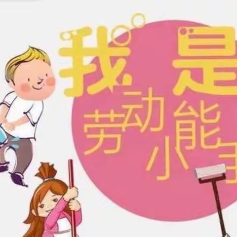 洛浦县和佳幼儿园-小三班小朋友-居家打卡小任务—劳动教育美篇🙌