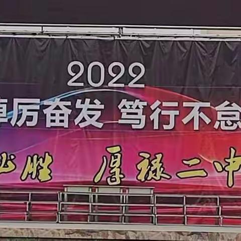 踔厉奋发，笃行不怠——桂平市厚禄乡第二初级中学2022年冲刺中考誓师大会