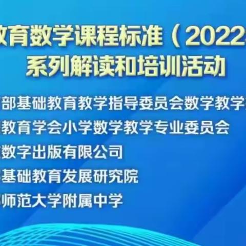 品读新课标，解读新理念——大城县小学数学教师参加《义务教育课程标准（2022年版）》培训活动