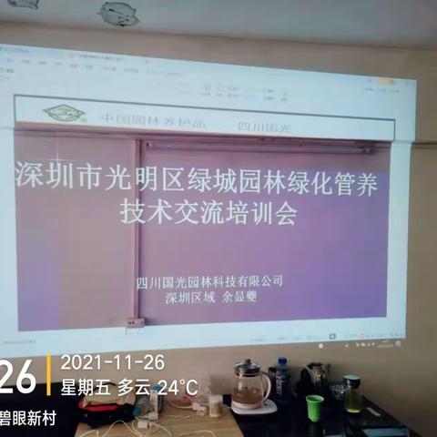 深圳市光明区绿城园林绿化管养技术交流培训会