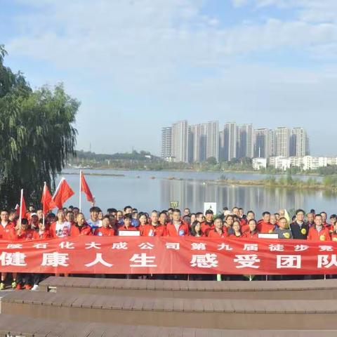 第九届巴陵大成“徒步健康人生 感受团队力量”竞赛活动