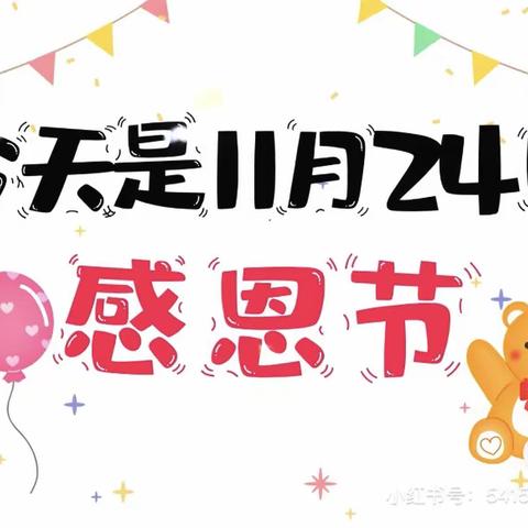 【爱贝尔幼儿园-壮一班】感恩节打卡活动