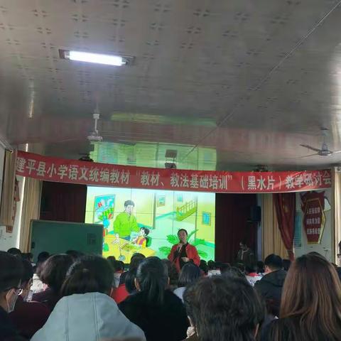 精彩了课堂，温暖了时光----建平县小学语文统编教材“教材、教法基础培训”（黑水片）教学研讨会