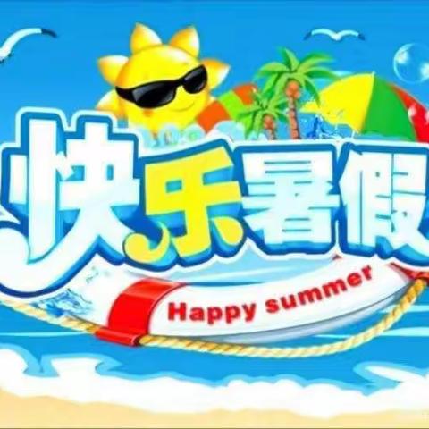 精彩暑假 缤纷生活