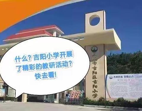 凝心聚力研磨课，精彩绽放助成长!——吉阳小学2022年秋季学期第二次语文科组活动