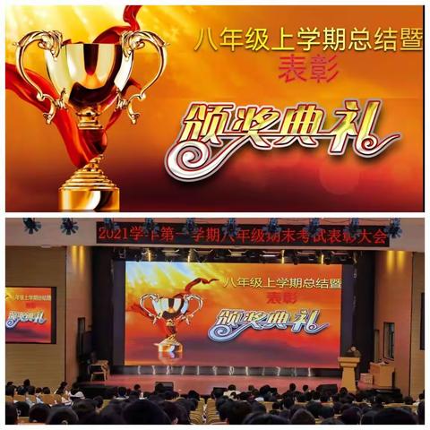 博采•卓越，—八年级2021学年上学期总结表彰暨下学期开学典礼