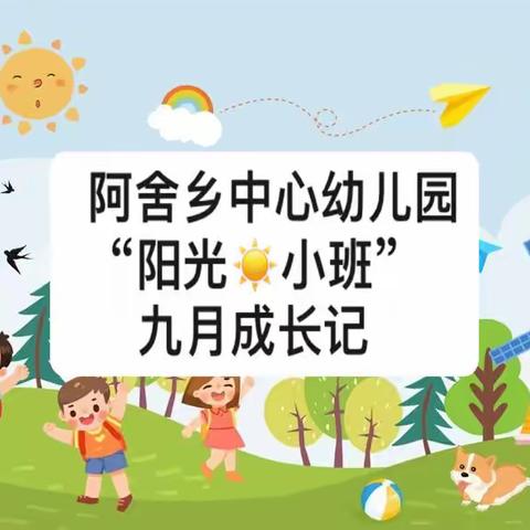 小小脚步👣👣，大大成长🌈🌈———阿舍乡中心幼儿园“阳光小班”九月成长记