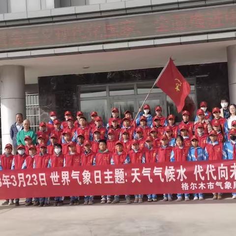 学习无限 探索气象－－格尔木市金峰路小学开展参观气象局学习及气象知识讲座活动