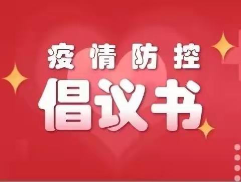 西土山乡党委、政府致全乡各级党组织和全体党员的一封倡议书