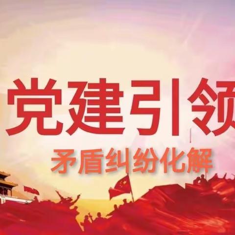 西土山乡【党建引领开门一件事】矛盾纠纷巧化解   暖心协调显温情