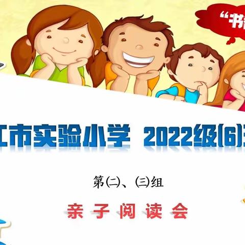 “饼・传闽南味,博・享七季情” 晋江市实验小学2022级(6)班 -亲子阅读交流活动。第二、三组 【第3期】