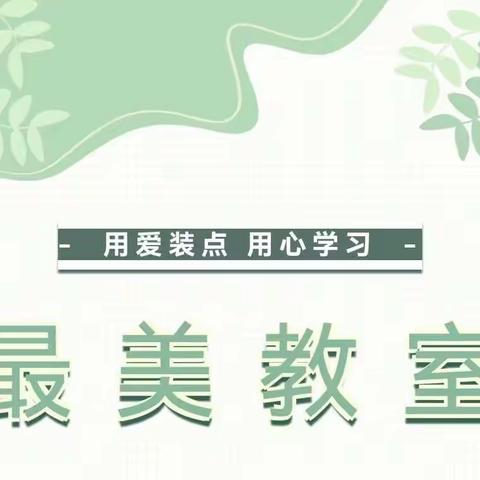 向美而行，逐梦远航——洞口县职业中专学校高二年级部举行“最美教室”评比活动