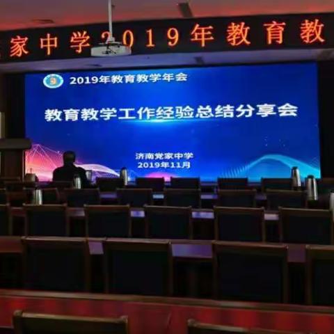 分享专业成长的幸福|济南党家中学召开2019年教育教学工作经验总结分享会