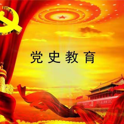 苹塘镇中心小学党总支部召开党史学习教育动员大会