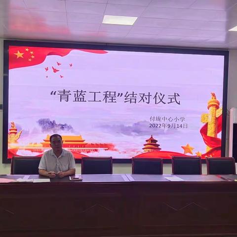 青蓝携手，薪火相传 🔥  ||   付垅中心小学  “青蓝工程” 师徒结对活动