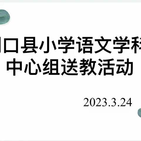 传经送宝送教下乡，教学研讨共同成长——湖口县小学语文学科中心组送教活动