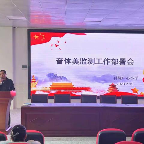 凝心聚力，不断向前——付垅中心小学开展音体美监测工作部署会