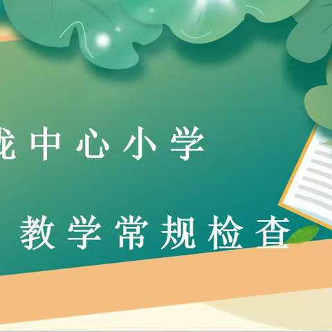 星光不负赶路人——记付垅中心小学教学常规检查
