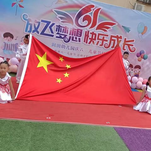 润田幼儿园——庆六一活动          放飞梦想 快乐成长