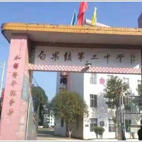 白果镇大地中学开学典礼