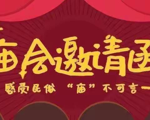 奇思“庙”想·童趣“会”集 --尚智城东幼儿园庙会活动