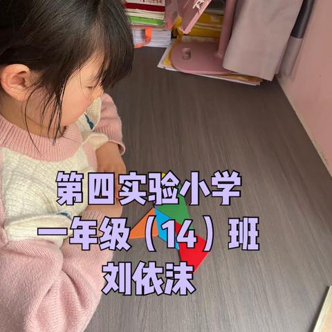 第四实验小学一年级14班刘依沫的美篇