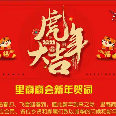 向全乡人民拜年了！祝乡亲们新年快乐，阖家幸福，身体健康，万事如意，如虎添翼，工作顺利，生意兴隆，财源广进！