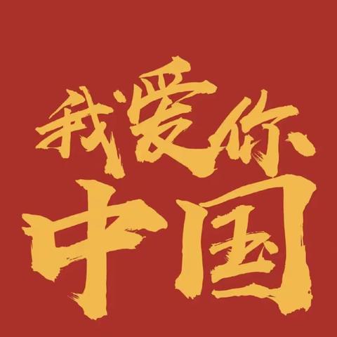 欢度国庆，童心飞扬，阳光双语幼儿园祝大朋友和小朋友们节日快乐