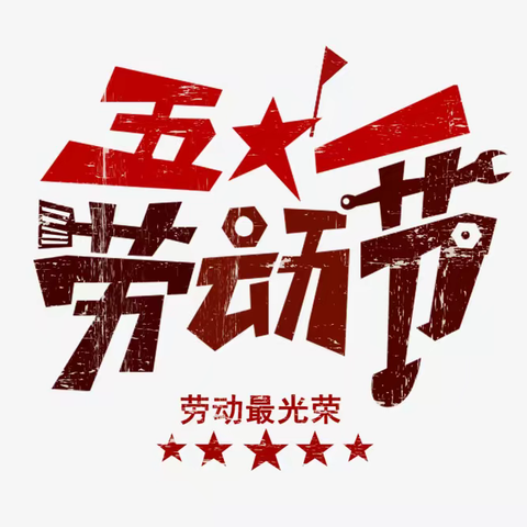 宁东铁路运输段东胜机务队开展"庆五一"系列活动