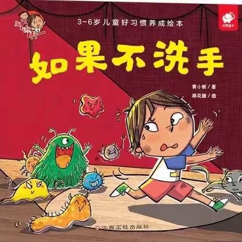 【蜜园•亲子时光】《如果不洗手》 彬州市第二幼儿园