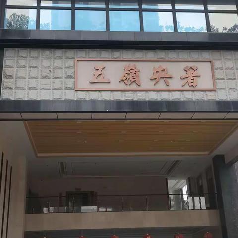 五岭央著1期施工情况
