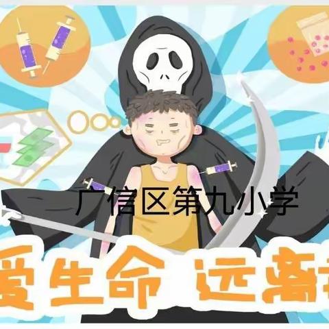 珍爱生命 远离毒品——广信区第九小学主题班会