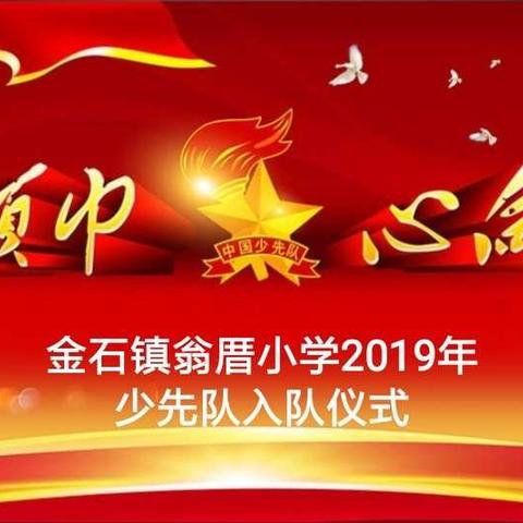 红领巾心向党——金石镇翁厝小学2019年少先队入队仪式