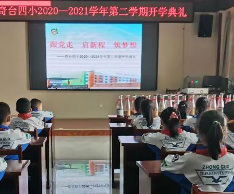 跟党走   启新程   筑梦想-------奇台四小2020--2021学年第二学期开学典礼