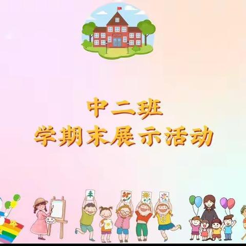 收获快乐，见证成长！——东方骄子幼儿园中二班学期末汇报展示