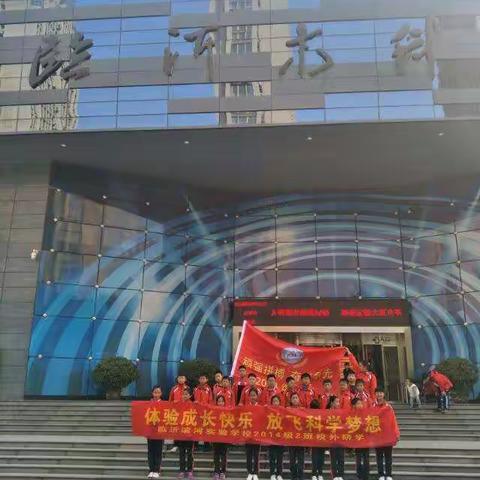 “体验成长快乐，放飞科学梦想”临沂滨河实验学校学校2014级2班校外研学活动