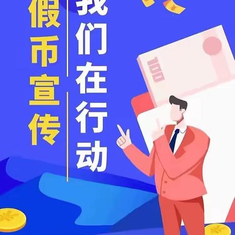 吴林支行开展反假币宣传活动“识假币、防假币、反假币”