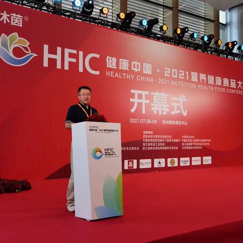 热烈祝贺弘益生极草“HFIC健康中国 · 2021营养健康食品大会”招商会圆满成功