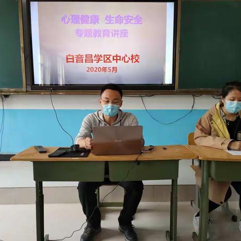 奈曼旗白音昌学区中心校开展心理健康及生命安全专题教育讲座活动