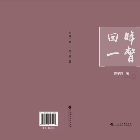 陈子典著作《回眸一瞥》即将由广东高等教育出版社出版