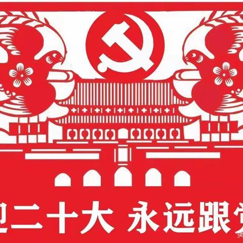 喜迎二十大     永远跟党走